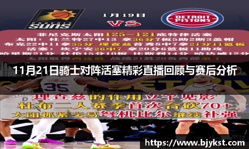11月21日骑士对阵活塞精彩直播回顾与赛后分析