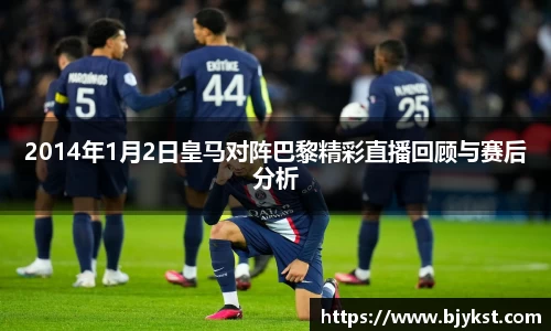 2014年1月2日皇马对阵巴黎精彩直播回顾与赛后分析