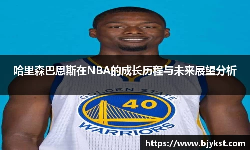 哈里森巴恩斯在NBA的成长历程与未来展望分析