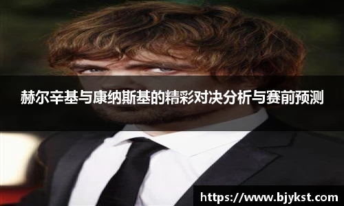 赫尔辛基与康纳斯基的精彩对决分析与赛前预测