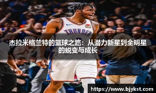 杰拉米格兰特的篮球之路：从潜力新星到全明星的蜕变与成长