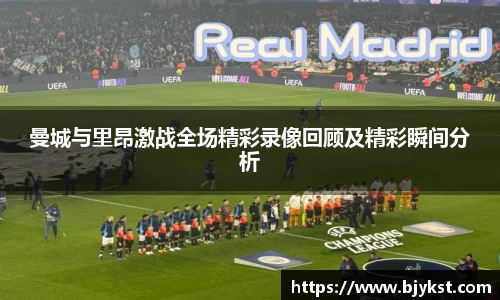 曼城与里昂激战全场精彩录像回顾及精彩瞬间分析