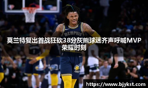 莫兰特复出首战狂砍38分灰熊球迷齐声呼喊MVP荣耀时刻