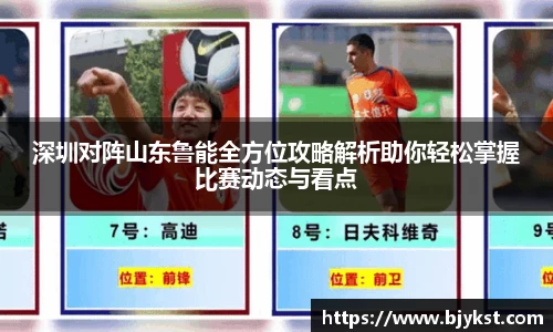 深圳对阵山东鲁能全方位攻略解析助你轻松掌握比赛动态与看点