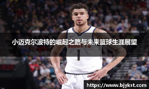 小迈克尔波特的崛起之路与未来篮球生涯展望