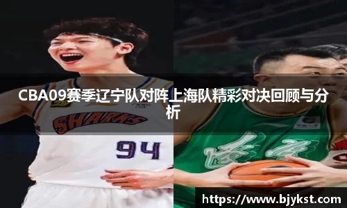 CBA09赛季辽宁队对阵上海队精彩对决回顾与分析