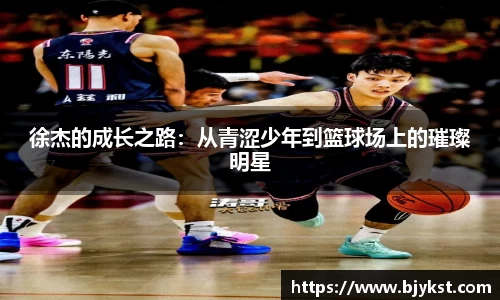 徐杰的成长之路：从青涩少年到篮球场上的璀璨明星