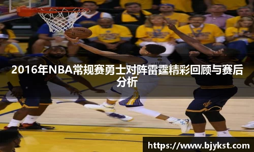 2016年NBA常规赛勇士对阵雷霆精彩回顾与赛后分析