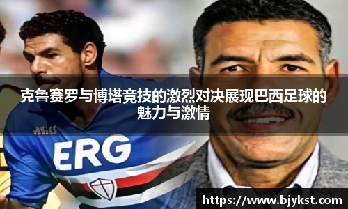 克鲁赛罗与博塔竞技的激烈对决展现巴西足球的魅力与激情