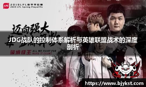 JDG战队的控制体系解析与英雄联盟战术的深度剖析