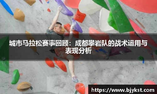 城市马拉松赛事回顾：成都攀岩队的战术运用与表现分析