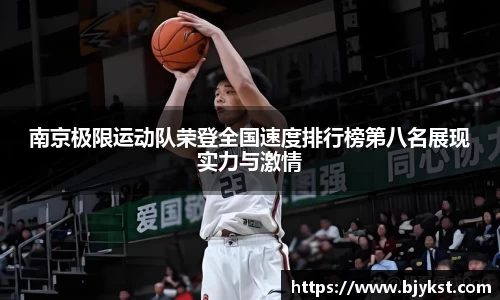 南京极限运动队荣登全国速度排行榜第八名展现实力与激情