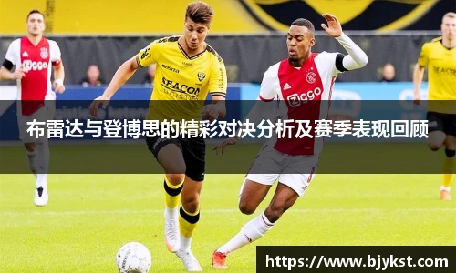 布雷达与登博思的精彩对决分析及赛季表现回顾