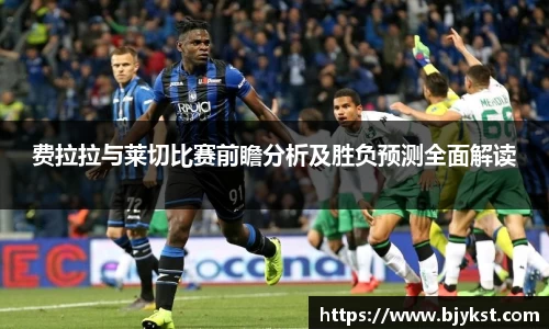 费拉拉与莱切比赛前瞻分析及胜负预测全面解读