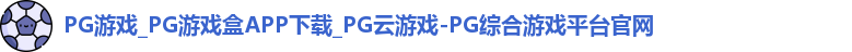 pg游戏